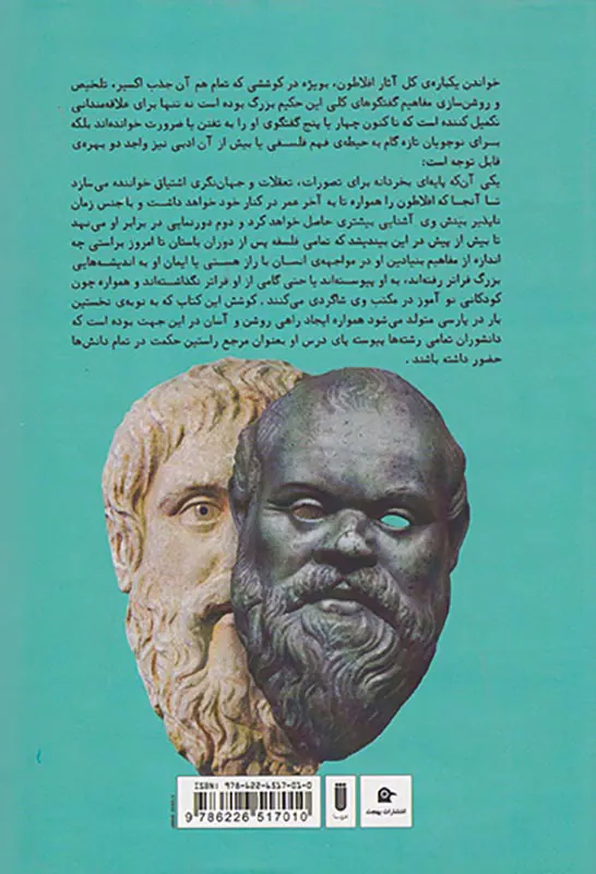 افلاطون چکیده جامع کل آثار و یک مقاله از امرسون